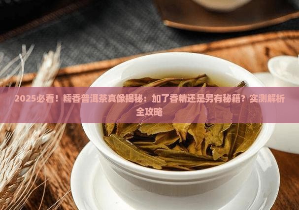 糯香普洱茶是加了香精的吗