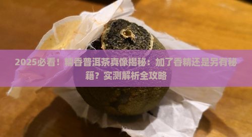 糯香普洱茶是加了香精的吗