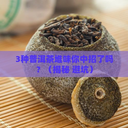 普洱茶有几种堆味