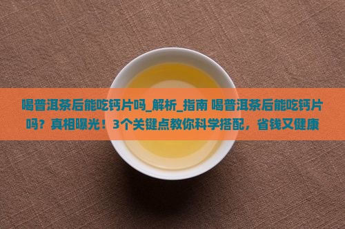 喝普洱茶后能吃钙片吗