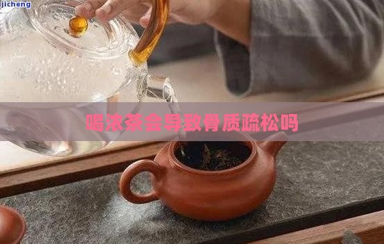 喝浓茶会导致骨质疏松吗