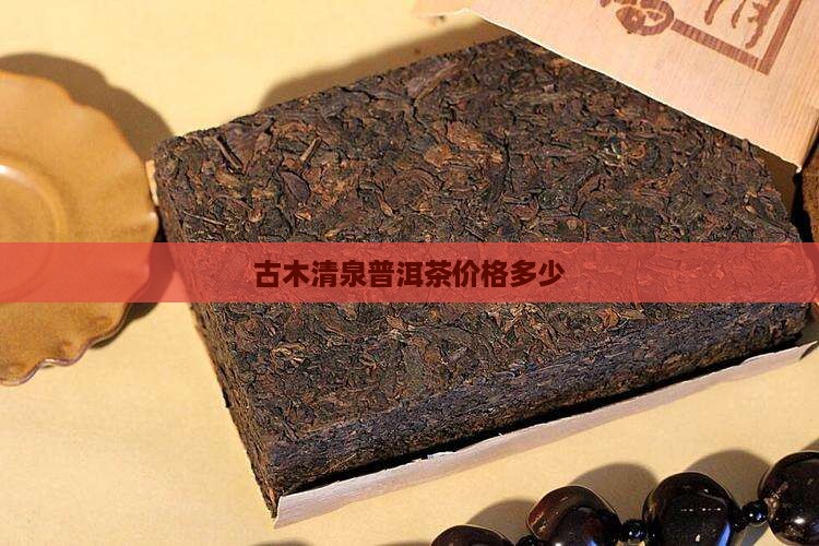 古木清泉普洱茶价格多少