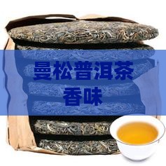 曼松普洱茶香味
