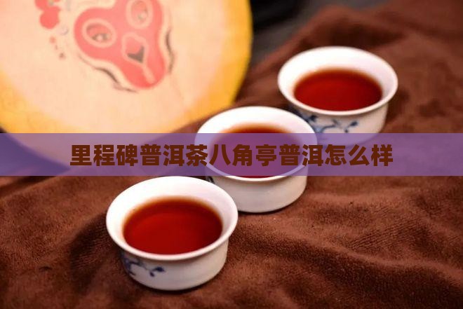 里程碑普洱茶怎么样