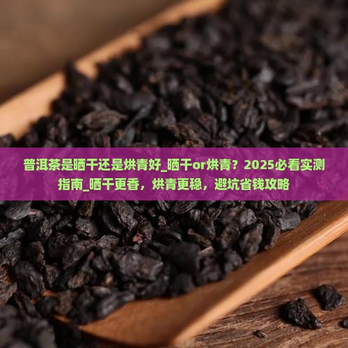 普洱茶是晒干还是烘青好