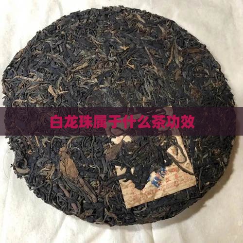 白龙珠属于什么茶功效