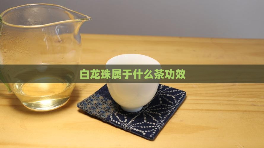 白龙珠属于什么茶功效