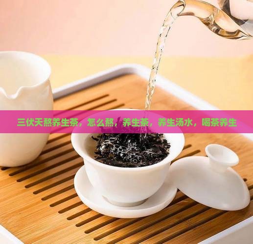 三伏天熬养生茶