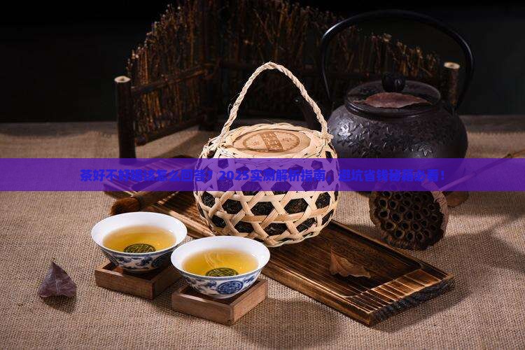 茶好不好喝该怎么回答