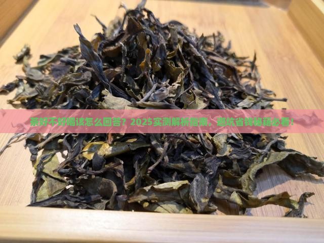 茶好不好喝该怎么回答
