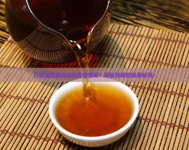 行峰者胜普洱茶内有螃蟹脚