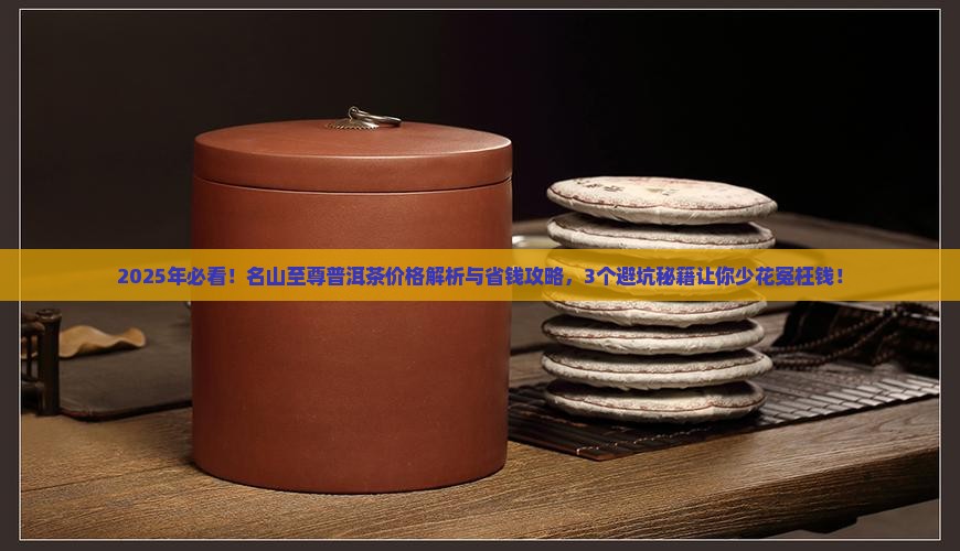 名山至尊普洱茶价格