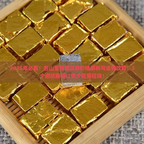 名山至尊普洱茶价格