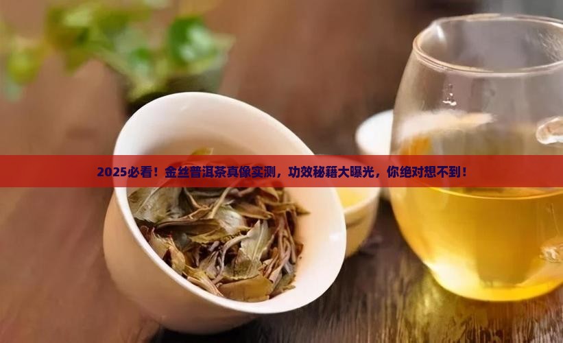 金丝普洱茶的功效与作用