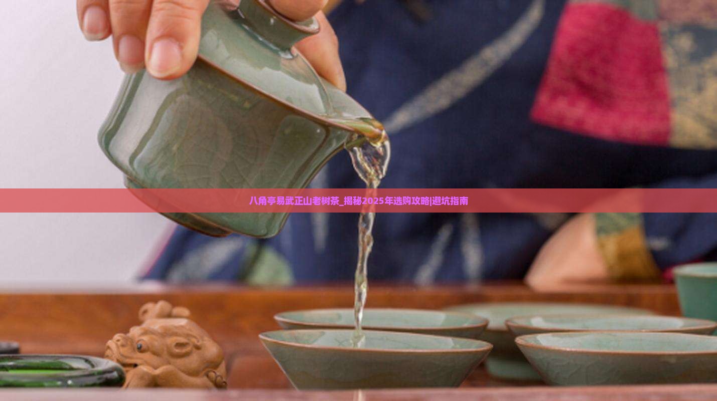 八角亭易武正山老树茶