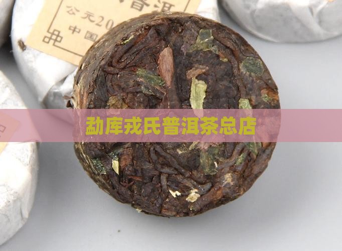 勐库戎氏普洱茶总店