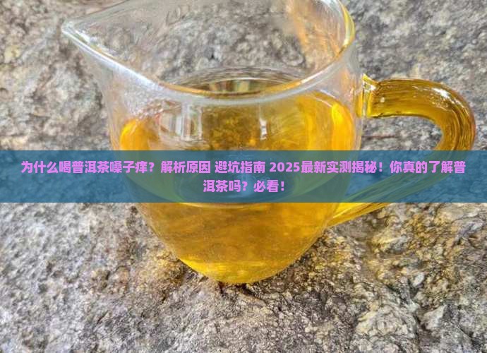为什么喝普洱茶嗓子痒