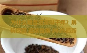 为什么喝普洱茶嗓子痒