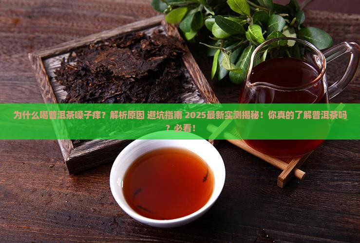 为什么喝普洱茶嗓子痒