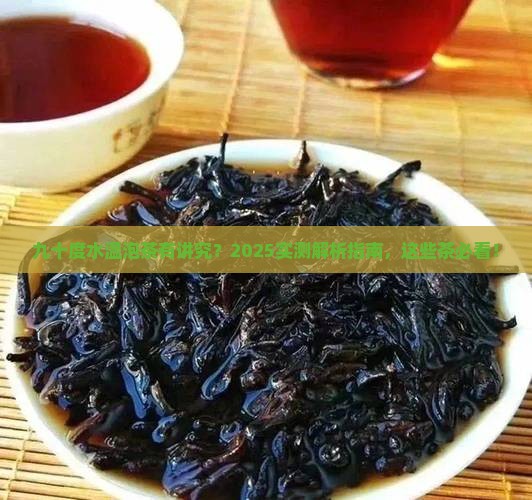 九十度水温泡什么茶