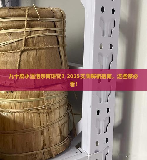 九十度水温泡什么茶