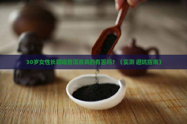 女性长期喝普洱茶有害吗