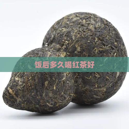 饭后多久喝红茶好