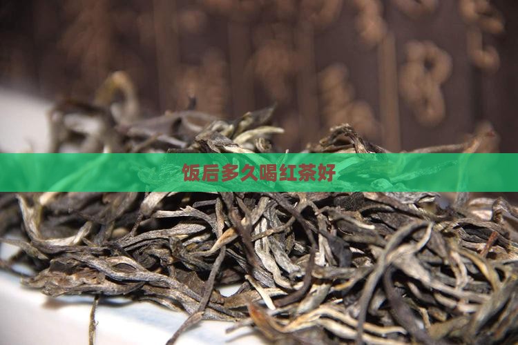 饭后多久喝红茶好