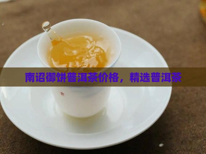 南邵御饼普洱茶