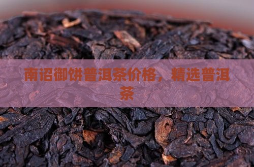 南邵御饼普洱茶