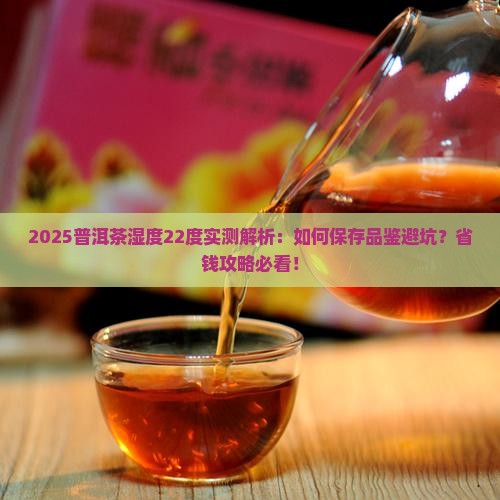 湿度22普洱茶