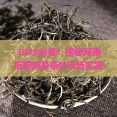 河南省信阳市新县茶叶市场在哪