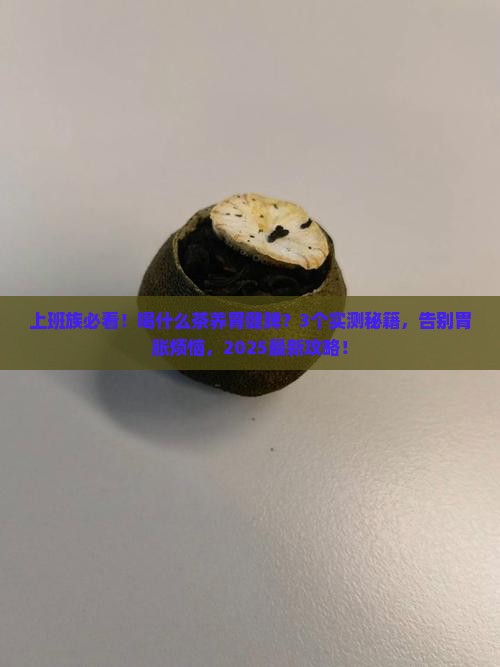 喝什么茶养胃健脾