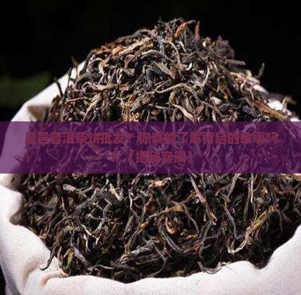 昌邑普洱茶饼批发