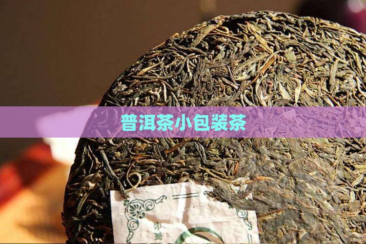 普洱茶小包装茶