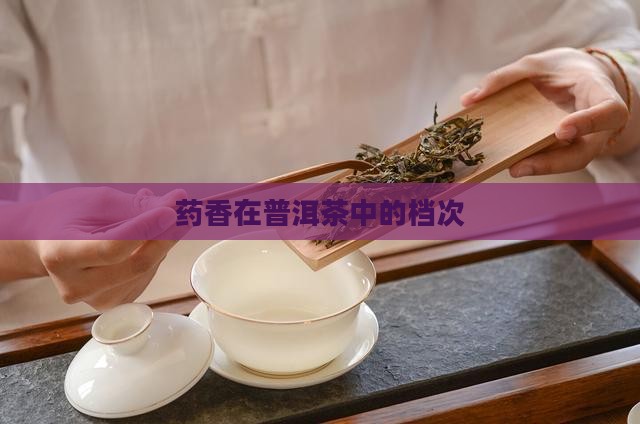 药香在普洱茶中的档次
