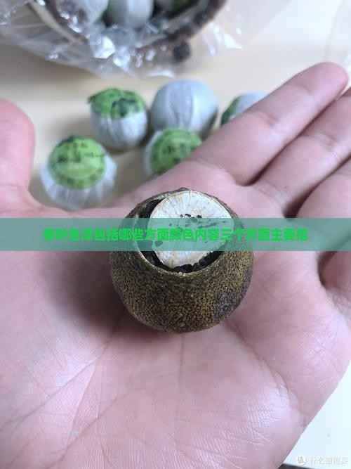 茶叶色泽包括哪些