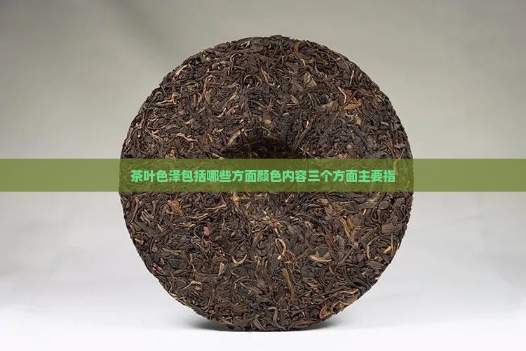 茶叶色泽包括哪些