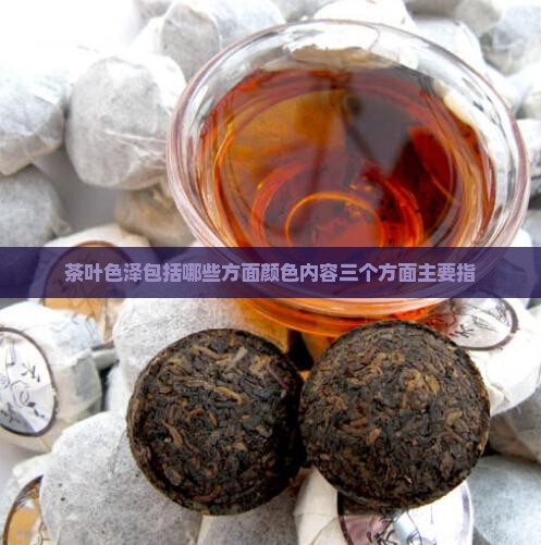 茶叶色泽包括哪些