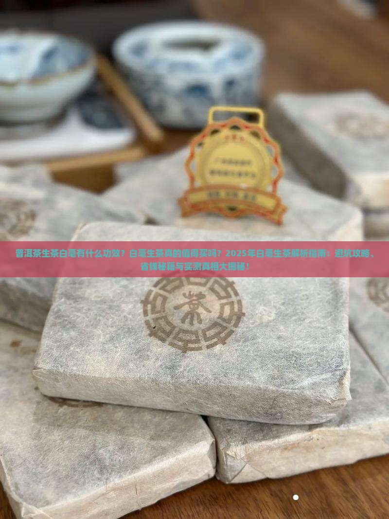 普洱茶生茶白毫的功效