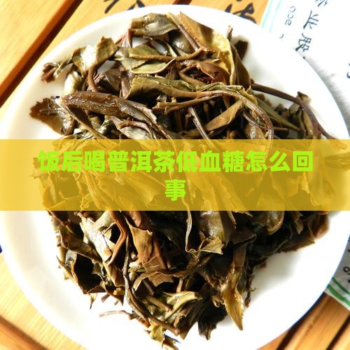 饭后喝普洱茶低血糖怎么回事