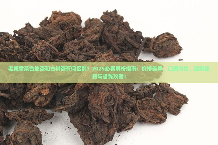 老班章茶台地茶有什么区别