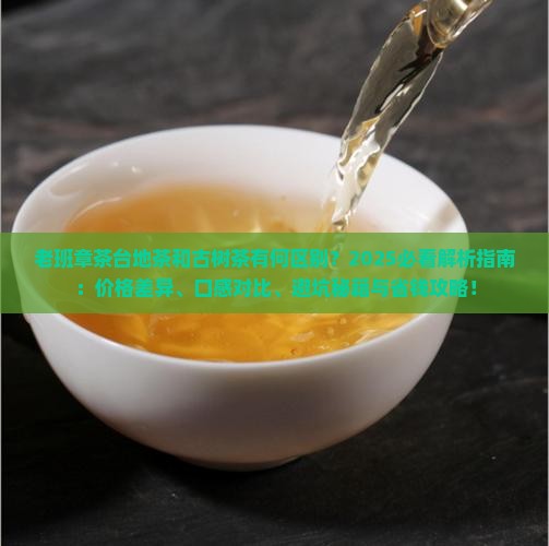 老班章茶台地茶有什么区别