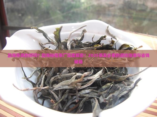 勐海茶特点勐海裕福茶厂