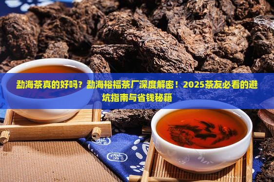 勐海茶特点勐海裕福茶厂