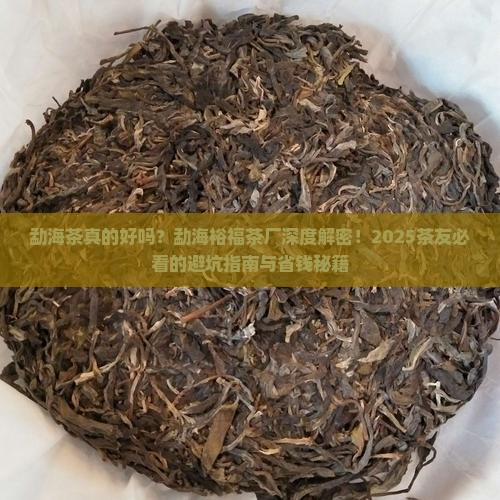 勐海茶特点勐海裕福茶厂