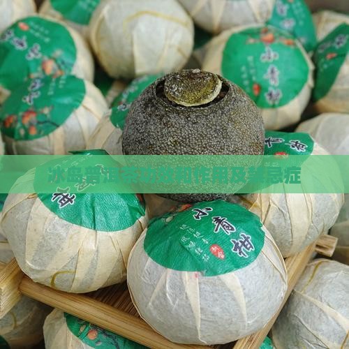 冰岛普洱茶功效和作用及禁忌症