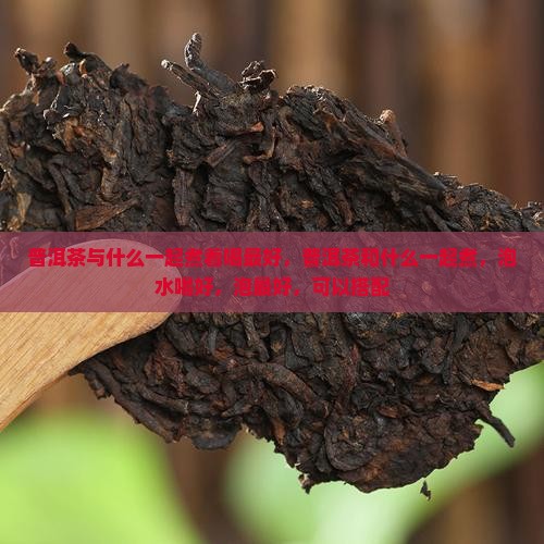 普洱茶与什么一起煮着喝
