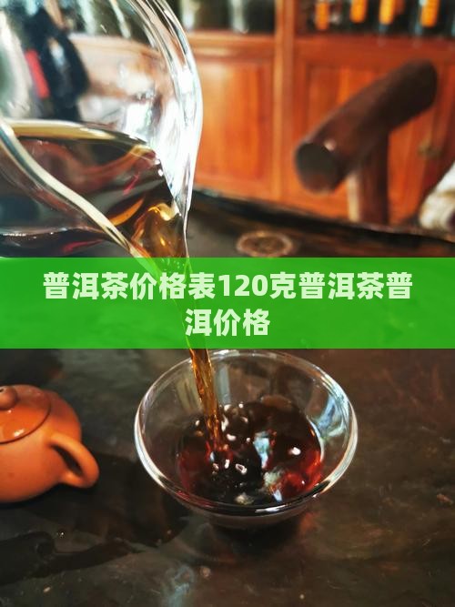普洱茶价格表120克