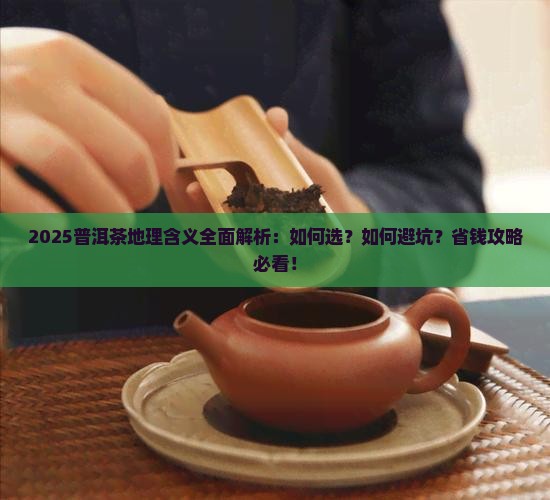普洱茶地理含义